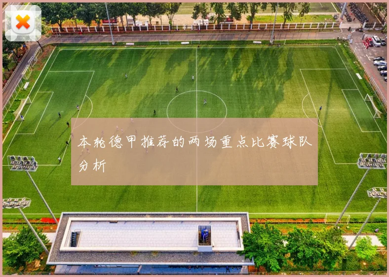 本轮德甲推荐的两场重点比赛球队分析