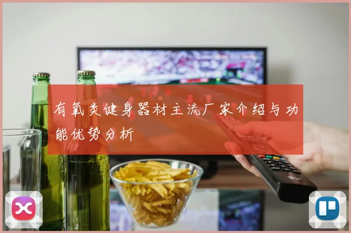 有氧类健身器材主流厂家介绍与功能优势分析