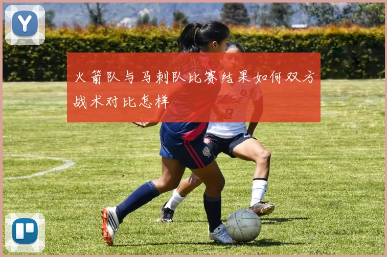 火箭队与马刺队比赛结果如何双方战术对比怎样