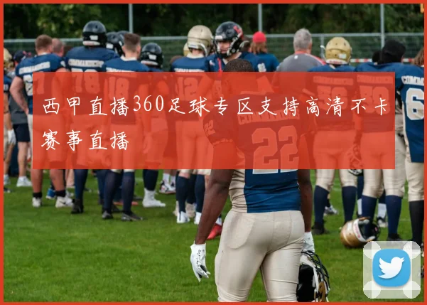 西甲直播360足球专区支持高清不卡赛事直播