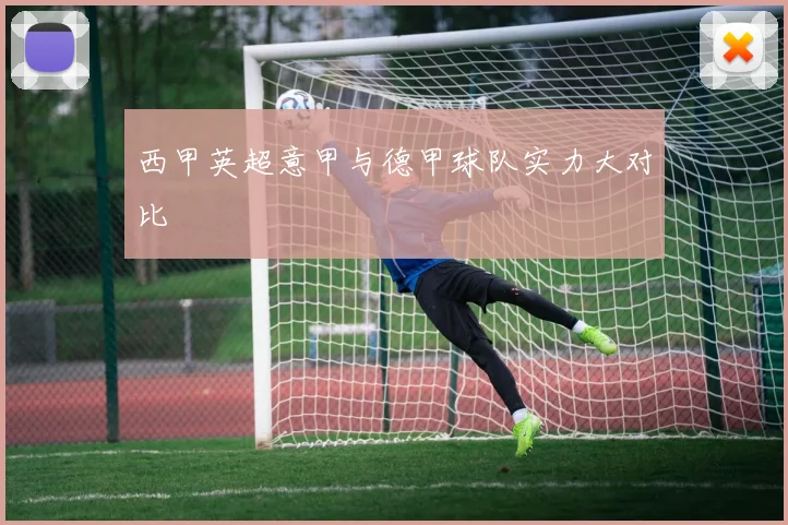 西甲英超意甲与德甲球队实力大对比