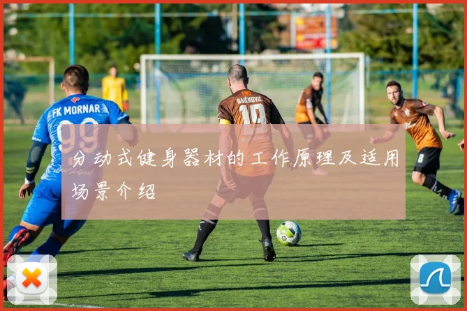分动式健身器材的工作原理及适用场景介绍