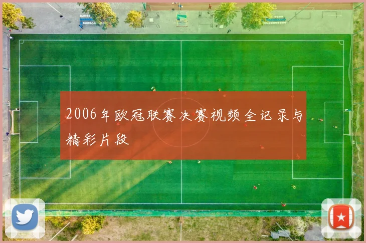 2006年欧冠联赛决赛视频全记录与精彩片段