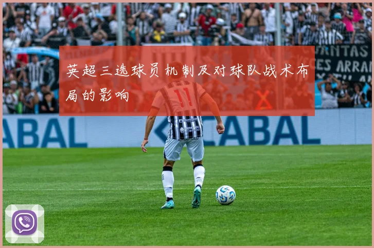 英超三选球员机制及对球队战术布局的影响