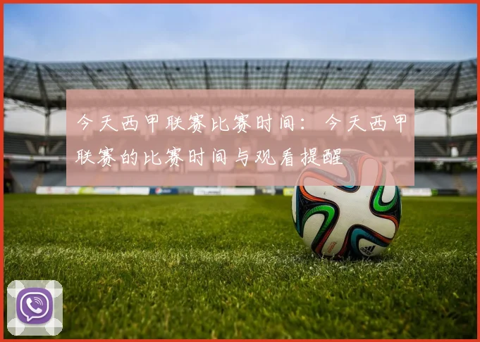 今天西甲联赛比赛时间：今天西甲联赛的比赛时间与观看提醒