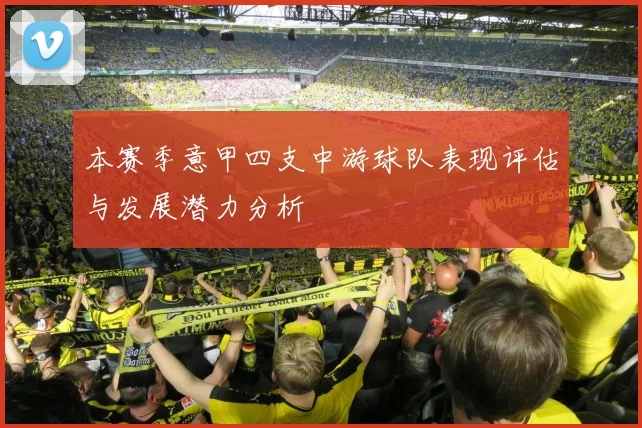 本赛季意甲四支中游球队表现评估与发展潜力分析