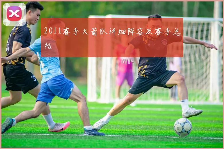 2011赛季火箭队详细阵容及赛季总结