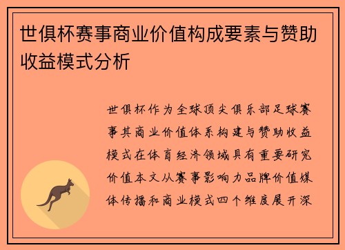 世俱杯赛事商业价值构成要素与赞助收益模式分析