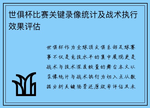 世俱杯比赛关键录像统计及战术执行效果评估