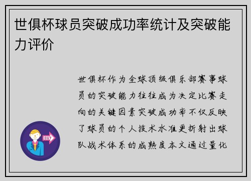 世俱杯球员突破成功率统计及突破能力评价