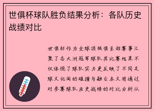 世俱杯球队胜负结果分析：各队历史战绩对比