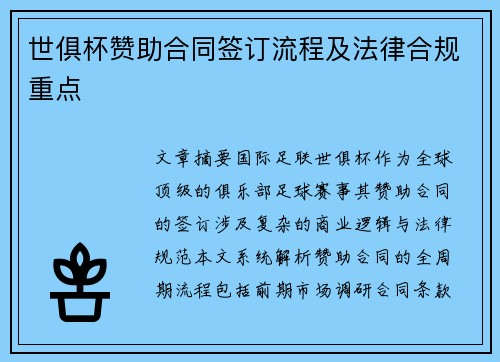 世俱杯赞助合同签订流程及法律合规重点