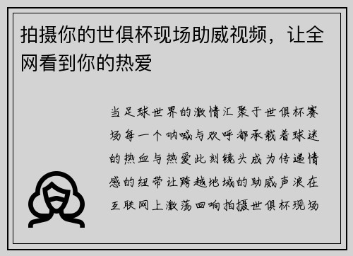 拍摄你的世俱杯现场助威视频，让全网看到你的热爱