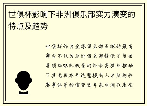 世俱杯影响下非洲俱乐部实力演变的特点及趋势