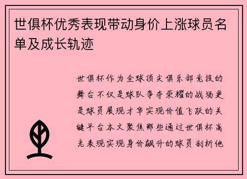 世俱杯优秀表现带动身价上涨球员名单及成长轨迹